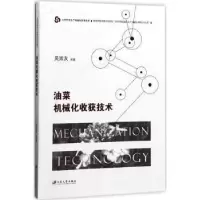 诺森油菜机械化收获技术吴崇友等著9787568404211江苏大学出版社
