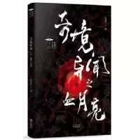 诺森奇境异闻之血月亮江海潮生著9787536083370花城出版社
