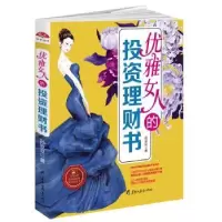 诺森优雅女人的理财书孙豆豆著9787531691327黑龙江教育出版社