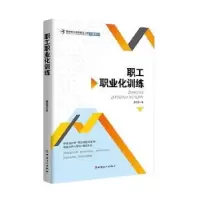 诺森职工职业化训练夏雪莹9787500866527中国工人出版社