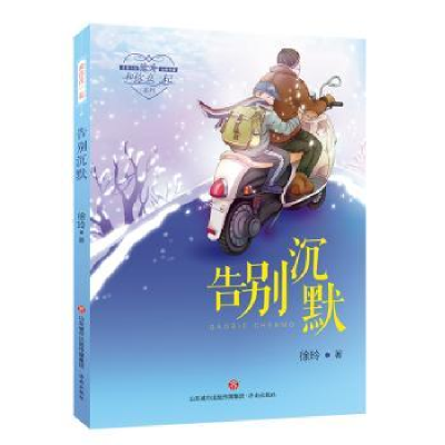 诺森告别沉默徐玲9787548825401济南出版社