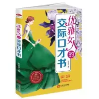 诺森优雅女人的交际口才书孙豆豆著9787210093336江西人民出版社