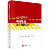 诺森铁路隧道防灾救援技术王明年[等]著9787030510020科学出版社