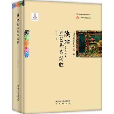 诺森陕北匠艺丹青纪胜王宁宇著9787541761379未来出版社