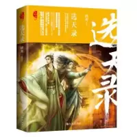 诺森选天录:望古神话跳舞著9787510854811九州出版社