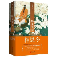 诺森孤王寡女:3:相思令姒锦[著]97875555040青岛出版社