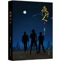 诺森夜行人默媛静 著9787516631546新华出版社