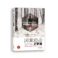诺森凶案追击之梦魇莫伊莱著9787221141422贵州人民出版社