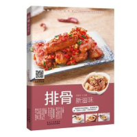 诺森排骨新滋味甘智荣主编9787538891584黑龙江科学技术出版社