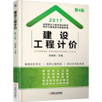 诺森建设工程计价刘莉娇9787111565680机械工业出版社