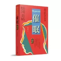 诺森催眠:完整版松冈圭祐[著]9787532772728上海译文出版社