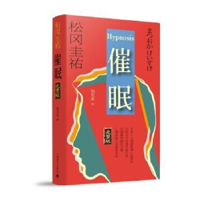 诺森催眠:完整版松冈圭祐[著]9787532772728上海译文出版社