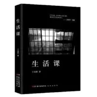 诺森生活课王威廉9787536084001花城出版社