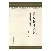 诺森蒙古勒津文化李青松著9787561085202辽宁大学出版社
