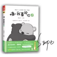 诺森嗨,我喜欢你:2:2戴文婷著绘9787505741058中国友谊出版公司