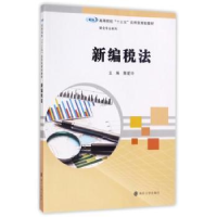 诺森新编税法黄爱玲主编9787305189395南京大学出版社