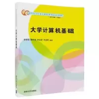 诺森大学计算机基础徐秀花[等]编著9787302480419清华大学出版社