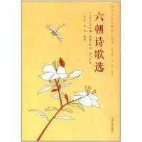 诺森六朝诗歌选丁功谊9787560867229同济大学出版社