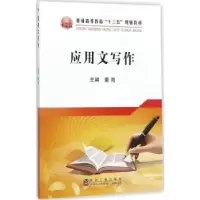 诺森应用文写作董海主编9787502475772冶金工业出版社