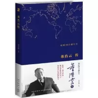 诺森何时回首谢红尘:董浩云传郑会欣9787513326926新星出版社