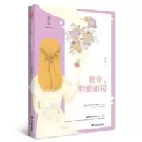 诺森爱你,明媚如初顾七兮著9787555509271远方出版社