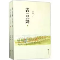 诺森表兄妹沈士钧著9787568404785江苏大学出版社
