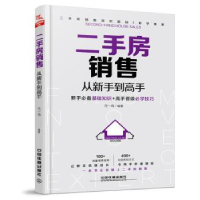 诺森二手房销售从新手高范一鸣编著9787113226206中国铁道出版社