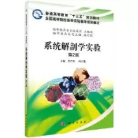 诺森系统解剖学实验李严兵,向宇燕主编9787030533937科学出版社