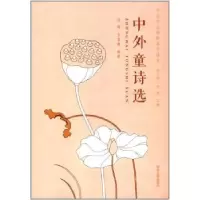 诺森中外童诗选林清9787560869094同济大学出版社