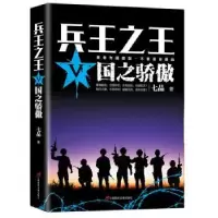 诺森兵王(V)-国之骄傲七品 著9787830002879三辰影库音像出版社