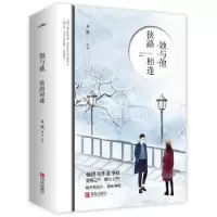诺森她与他,狭路相逢圣妖[著]9787555253273青岛出版社