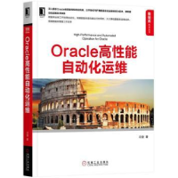 诺森Oracle高能自动化运维冷菠9787111573395机械工业出版社