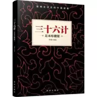 诺森三十六计佚名9787516633229新华出版社