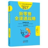 诺森新全渠道战略(日)角井亮一著9787506095273东方出版社