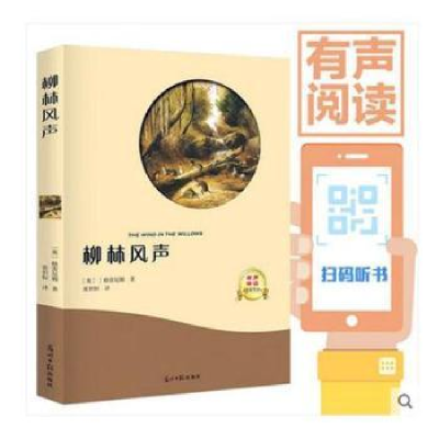 诺森柳林风声(英)格雷厄姆著9787519430511光明日报出版社