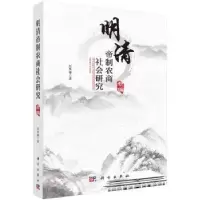 诺森明清帝制农商社会研究:初编赵轶峰9787030534972科学出版社