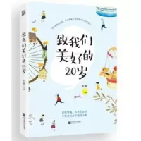 诺森致我们美好的20岁牛莹著9787559404985江苏凤凰文艺出版社