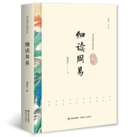 诺森细读周易鲁洪生著9787519900564研究出版社