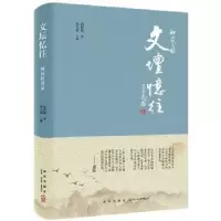诺森文坛忆往周简段 著 冯大彪主编9787513326445新星出版社