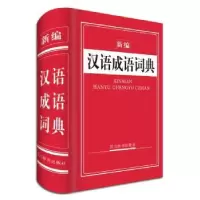 诺森新编汉语成语词典周家筠9787557901四川辞书出版社
