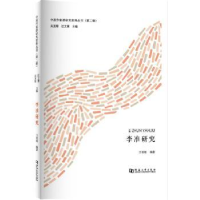 诺森李准研究王雨海编著9787564927769河南大学出版社