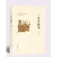 诺森三余堂随笔王宝成9787560437750西北大学出版社