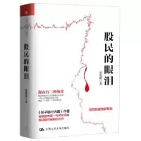 诺森股民的眼泪张化桥著9787300243917中国人民大学出版社