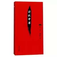 诺森诗说中华:辑陈义隆著9787567128897上海大学出版社