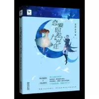 诺森恋爱时差,九光年谢小蓝 林小羊9787544185455沈阳出版社