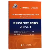 诺森图像处理和分析的图模型:理论与应用:theory and practice