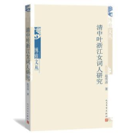 诺森清中叶浙江女词人研究赵雪沛著9787020125616人民文学出版社