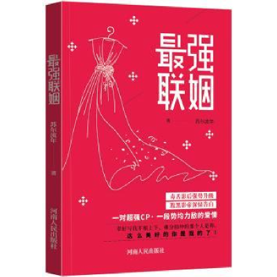 诺森联姻苏尔流年著9787215109087河南人民出版社