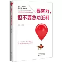 诺森要努力,但不要急功近利周礼主编9787544185417沈阳出版社