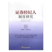诺森券经纪人制度研究张存萍,乌日娜9787513630535中国经济出版社